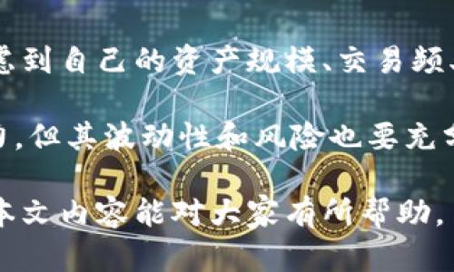 解決小狐錢包資產(chǎn)消失問題的全面指南
bianzi/bianzi小狐錢包,資產(chǎn)丟失,錢包安全/guanjianci

## 小狐錢包資產(chǎn)消失的原因分析

小狐錢包作為一款數(shù)字貨幣錢包，其安全性和可靠性備受用戶關(guān)注。然而，一些用戶在使用過程中也遭遇了資產(chǎn)莫名消失的困擾。這種情況不可小覷，了解其背后的原因有助于用戶更好地保護(hù)自己的資產(chǎn)。

資產(chǎn)失蹤的原因可能包括操作失誤、賬戶被盜、以及應(yīng)用漏洞等。在眾多情況中，操作失誤往往是用戶最容易忽視的。比如，用戶在進(jìn)行轉(zhuǎn)賬時(shí)輸入錯(cuò)誤的地址或金額，可能會導(dǎo)致資產(chǎn)的流失。此外，賬戶被盜也是一個(gè)較為常見的問題，許多用戶由于缺乏安全意識，導(dǎo)致賬戶密碼泄露，從而使攻擊者能夠輕松轉(zhuǎn)移用戶資產(chǎn)。

再者，應(yīng)用漏洞也是不容忽視的原因。一些黑客由于發(fā)現(xiàn)了應(yīng)用的安全漏洞，借此獲得用戶的資產(chǎn)。因此，定期更新應(yīng)用、保持軟件的最新狀態(tài)是保護(hù)資產(chǎn)安全的重要措施。

## 小狐錢包安全性分析

### 小狐錢包的安全措施

小狐錢包相較于其他數(shù)字貨幣錢包，其安全性保障措施多種多樣。首先，小狐錢包采用了多層加密技術(shù)，保障用戶的私鑰不會被惡意軟件和黑客輕易獲取。用戶的每一次操作都有安全風(fēng)險(xiǎn)，而小狐錢包通過技術(shù)手段有效降低這一風(fēng)險(xiǎn)。

除了加密技術(shù)，小狐錢包還提供了兩步驗(yàn)證功能。用戶在登錄或進(jìn)行大額交易時(shí)，需要通過手機(jī)短信或郵件進(jìn)行身份驗(yàn)證，這使得賬戶更加安全。此外，小狐錢包也會定期進(jìn)行安全審計(jì)，檢查系統(tǒng)是否存在潛在漏洞，強(qiáng)化安全性。

然而，即便是再安全的錢包，用戶依然需要增強(qiáng)自身的安全意識。定期更換密碼、避免使用公共Wi-Fi以及不隨意點(diǎn)擊可疑鏈接，都是用戶應(yīng)該保持的良好習(xí)慣。

### 防止資產(chǎn)丟失的措施

為了有效防止小狐錢包內(nèi)資產(chǎn)的丟失，用戶需采取一些必要的預(yù)防措施。首先，用戶應(yīng)對其私鑰和助記詞進(jìn)行妥善保存，避免泄露給他人。助記詞是恢復(fù)錢包的重要工具，一旦丟失，資產(chǎn)將無法找回。

其次，用戶應(yīng)定期備份錢包數(shù)據(jù)，確保在需要恢復(fù)資產(chǎn)時(shí)能夠順利進(jìn)行。備份時(shí)，確保所備份的數(shù)據(jù)文件安全，不被外泄。此外，適當(dāng)使用冷錢包存儲大額資產(chǎn)，冷錢包的特性使其更不易受到網(wǎng)絡(luò)攻擊的影響，從而有效減少資產(chǎn)被盜的風(fēng)險(xiǎn)。

適時(shí)更新軟件也是保障資產(chǎn)安全的重要措施。每當(dāng)小狐錢包發(fā)布新版本，用戶都應(yīng)及時(shí)下載并更新，利用最新的安全補(bǔ)丁降低被攻擊的風(fēng)險(xiǎn)。

## 遇到資產(chǎn)問題時(shí)的處理方法

### 如何找回消失的資產(chǎn)

如果小狐錢包中的資產(chǎn)出現(xiàn)消失的情況，第一步是檢查自己的操作記錄，確保沒有誤操作。在小狐錢包中，用戶可以查看其交易歷史，確定自己是否進(jìn)行了錯(cuò)誤的轉(zhuǎn)賬或交易。如果發(fā)現(xiàn)有不明交易，用戶需要及時(shí)聯(lián)系小狐錢包客服，提供必要的信息以協(xié)助查找資產(chǎn)。

若用戶意識到資產(chǎn)被盜，應(yīng)立即采取措施，例如更改密碼、啟用二次驗(yàn)證等。同時(shí)，建議用戶將資產(chǎn)的安全狀況反饋給小狐團(tuán)隊(duì)，確保他們能及時(shí)采取相應(yīng)措施，防止其他用戶受到影響。

### 用戶社區(qū)和技術(shù)支持

另一個(gè)找回消失資產(chǎn)的有效渠道是用戶社區(qū)和技術(shù)支持。一些用戶在遇到資產(chǎn)丟失時(shí)，可能并不清楚如何處理，而社區(qū)中的其他老手用戶可能會提供有用的建議。此外，小狐錢包官網(wǎng)上有相關(guān)的技術(shù)支持文檔，可幫助用戶解決常見問題。

同時(shí)，用戶可在社區(qū)中與其他用戶分享經(jīng)歷，從中獲得一定的心理安慰，也并可能找到解決問題的方法。行情變化、技術(shù)分析、經(jīng)驗(yàn)分享等都是用戶社區(qū)的常見主題，活躍的社區(qū)氛圍能夠幫助用戶更好地應(yīng)對數(shù)字貨幣市場中的各種風(fēng)險(xiǎn)。

## 相關(guān)問題及解釋

### 問題1：小狐錢包中的資產(chǎn)丟失后，用戶應(yīng)該怎么查詢交易記錄？

在確認(rèn)小狐錢包資產(chǎn)丟失后，用戶首要任務(wù)是查詢交易記錄。在小狐錢包的主頁面，用戶可以找到“交易歷史”選項(xiàng)，點(diǎn)擊進(jìn)入后可以查看詳細(xì)的交易明細(xì)，包括轉(zhuǎn)賬時(shí)間、金額和交易狀態(tài)等信息。如果用戶發(fā)現(xiàn)了不明的交易，務(wù)必立即采取行動，包括修改密碼和聯(lián)系客戶支持。

若發(fā)現(xiàn)的交易并不是自己進(jìn)行的，那么很可能是因?yàn)橘~戶被盜或其他原因?qū)е碌?。這時(shí)，用戶應(yīng)立即聯(lián)系小狐錢包的客服團(tuán)隊(duì)提供資料，尋求一致的協(xié)助。同時(shí)，要關(guān)注自己的郵箱和手機(jī)短信，確保沒有可疑的通知，防止后續(xù)的第二次攻擊。

### 問題2：小狐錢包的安全性相比其他錢包有哪些優(yōu)勢?

小狐錢包的安全性主要體現(xiàn)在其多層加密技術(shù)、兩步驗(yàn)證及定期安全審核。與某些小型錢包相比，小狐錢包擁有較高的技術(shù)實(shí)力，能夠有效抵制外界的攻擊。通過將用戶的資產(chǎn)與網(wǎng)絡(luò)隔絕的冷錢包技術(shù)，小狐能夠保留資產(chǎn)的安全性。而對于資金流動性要求高的用戶來說，熱錢包提供的便捷操作也符合用戶需求。

另外，小狐錢包的用戶反饋系統(tǒng)使得用戶遇到問題后能夠及時(shí)舉報(bào)，形成良性循環(huán)，有助于平臺自我實(shí)時(shí)監(jiān)控，大大提升了錢包可靠性。與一些錢包不提供客戶投訴渠道不同，小狐錢包能夠?yàn)橛脩籼峁└鼉?yōu)質(zhì)、安全的服務(wù)。

### 問題3：如何有效提高小狐錢包的安全性？

有效提高小狐錢包安全性的方法包括使用強(qiáng)密碼、啟用二步驗(yàn)證、定期更新錢包軟件等。強(qiáng)密碼要求多樣字符的組合，并避免使用與個(gè)人信息相關(guān)的詞匯。此外，在使用小狐錢包時(shí)建議通過安全的網(wǎng)絡(luò)連接，盡量避免在公共 Wi-Fi 環(huán)境中進(jìn)行交易。

用戶還應(yīng)該定期檢查自己的設(shè)備安全，例如安裝信譽(yù)良好的安全軟件及時(shí)查殺病毒、木馬等惡意程序。同時(shí)，定期備份錢包數(shù)據(jù)，確保在意外情況下能夠恢復(fù)資產(chǎn)。保持錢包的安全與更新也是非常重要的，用戶可以參與到小狐錢包的最新動態(tài)當(dāng)中以獲知更新信息，及時(shí)維護(hù)系統(tǒng)完好。

### 問題4：小狐錢包支持哪些幣種，如何選擇合適的存儲方式？

小狐錢包支持多種主流幣種，包括比特幣、以太坊等熱門數(shù)字貨幣，并不斷增加對新興幣種的支持。用戶在選擇適合的存儲方式時(shí)，重要的是要考慮到自己的資產(chǎn)規(guī)模、交易頻率和安全需求。對于頻繁交易的小額資產(chǎn)，熱錢包提供的便捷性無可厚非；而對于大額資產(chǎn)，則建議使用冷錢包進(jìn)行長期存儲，以防網(wǎng)絡(luò)攻擊風(fēng)險(xiǎn)。

選擇存儲方式時(shí)還應(yīng)該考慮幣種的流動性及其市場穩(wěn)定性。較為成熟和受眾廣泛的幣種能提供更高的流動性；而新興幣種可能有更高的收益潛力，但其波動性和風(fēng)險(xiǎn)也要充分意識到。最優(yōu)的做法是，將小部分資產(chǎn)分散在不同類型的錢包中，既可確保資產(chǎn)的靈活性，也能有效提高安全性。

綜上所述，小狐錢包雖然在安全性上有著諸多優(yōu)越之處，但用戶仍然需提高安全意識，保護(hù)自身資產(chǎn)，借助有效措施與工具來降低潛在風(fēng)險(xiǎn)。希望本文內(nèi)容能對大家有所幫助。