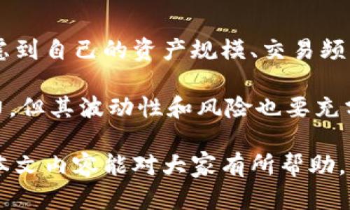 解決小狐錢包資產(chǎn)消失問題的全面指南
bianzi/bianzi小狐錢包,資產(chǎn)丟失,錢包安全/guanjianci

## 小狐錢包資產(chǎn)消失的原因分析

小狐錢包作為一款數(shù)字貨幣錢包，其安全性和可靠性備受用戶關(guān)注。然而，一些用戶在使用過程中也遭遇了資產(chǎn)莫名消失的困擾。這種情況不可小覷，了解其背后的原因有助于用戶更好地保護(hù)自己的資產(chǎn)。

資產(chǎn)失蹤的原因可能包括操作失誤、賬戶被盜、以及應(yīng)用漏洞等。在眾多情況中，操作失誤往往是用戶最容易忽視的。比如，用戶在進(jìn)行轉(zhuǎn)賬時(shí)輸入錯(cuò)誤的地址或金額，可能會導(dǎo)致資產(chǎn)的流失。此外，賬戶被盜也是一個(gè)較為常見的問題，許多用戶由于缺乏安全意識，導(dǎo)致賬戶密碼泄露，從而使攻擊者能夠輕松轉(zhuǎn)移用戶資產(chǎn)。

再者，應(yīng)用漏洞也是不容忽視的原因。一些黑客由于發(fā)現(xiàn)了應(yīng)用的安全漏洞，借此獲得用戶的資產(chǎn)。因此，定期更新應(yīng)用、保持軟件的最新狀態(tài)是保護(hù)資產(chǎn)安全的重要措施。

## 小狐錢包安全性分析

### 小狐錢包的安全措施

小狐錢包相較于其他數(shù)字貨幣錢包，其安全性保障措施多種多樣。首先，小狐錢包采用了多層加密技術(shù)，保障用戶的私鑰不會被惡意軟件和黑客輕易獲取。用戶的每一次操作都有安全風(fēng)險(xiǎn)，而小狐錢包通過技術(shù)手段有效降低這一風(fēng)險(xiǎn)。

除了加密技術(shù)，小狐錢包還提供了兩步驗(yàn)證功能。用戶在登錄或進(jìn)行大額交易時(shí)，需要通過手機(jī)短信或郵件進(jìn)行身份驗(yàn)證，這使得賬戶更加安全。此外，小狐錢包也會定期進(jìn)行安全審計(jì)，檢查系統(tǒng)是否存在潛在漏洞，強(qiáng)化安全性。

然而，即便是再安全的錢包，用戶依然需要增強(qiáng)自身的安全意識。定期更換密碼、避免使用公共Wi-Fi以及不隨意點(diǎn)擊可疑鏈接，都是用戶應(yīng)該保持的良好習(xí)慣。

### 防止資產(chǎn)丟失的措施

為了有效防止小狐錢包內(nèi)資產(chǎn)的丟失，用戶需采取一些必要的預(yù)防措施。首先，用戶應(yīng)對其私鑰和助記詞進(jìn)行妥善保存，避免泄露給他人。助記詞是恢復(fù)錢包的重要工具，一旦丟失，資產(chǎn)將無法找回。

其次，用戶應(yīng)定期備份錢包數(shù)據(jù)，確保在需要恢復(fù)資產(chǎn)時(shí)能夠順利進(jìn)行。備份時(shí)，確保所備份的數(shù)據(jù)文件安全，不被外泄。此外，適當(dāng)使用冷錢包存儲大額資產(chǎn)，冷錢包的特性使其更不易受到網(wǎng)絡(luò)攻擊的影響，從而有效減少資產(chǎn)被盜的風(fēng)險(xiǎn)。

適時(shí)更新軟件也是保障資產(chǎn)安全的重要措施。每當(dāng)小狐錢包發(fā)布新版本，用戶都應(yīng)及時(shí)下載并更新，利用最新的安全補(bǔ)丁降低被攻擊的風(fēng)險(xiǎn)。

## 遇到資產(chǎn)問題時(shí)的處理方法

### 如何找回消失的資產(chǎn)

如果小狐錢包中的資產(chǎn)出現(xiàn)消失的情況，第一步是檢查自己的操作記錄，確保沒有誤操作。在小狐錢包中，用戶可以查看其交易歷史，確定自己是否進(jìn)行了錯(cuò)誤的轉(zhuǎn)賬或交易。如果發(fā)現(xiàn)有不明交易，用戶需要及時(shí)聯(lián)系小狐錢包客服，提供必要的信息以協(xié)助查找資產(chǎn)。

若用戶意識到資產(chǎn)被盜，應(yīng)立即采取措施，例如更改密碼、啟用二次驗(yàn)證等。同時(shí)，建議用戶將資產(chǎn)的安全狀況反饋給小狐團(tuán)隊(duì)，確保他們能及時(shí)采取相應(yīng)措施，防止其他用戶受到影響。

### 用戶社區(qū)和技術(shù)支持

另一個(gè)找回消失資產(chǎn)的有效渠道是用戶社區(qū)和技術(shù)支持。一些用戶在遇到資產(chǎn)丟失時(shí)，可能并不清楚如何處理，而社區(qū)中的其他老手用戶可能會提供有用的建議。此外，小狐錢包官網(wǎng)上有相關(guān)的技術(shù)支持文檔，可幫助用戶解決常見問題。

同時(shí)，用戶可在社區(qū)中與其他用戶分享經(jīng)歷，從中獲得一定的心理安慰，也并可能找到解決問題的方法。行情變化、技術(shù)分析、經(jīng)驗(yàn)分享等都是用戶社區(qū)的常見主題，活躍的社區(qū)氛圍能夠幫助用戶更好地應(yīng)對數(shù)字貨幣市場中的各種風(fēng)險(xiǎn)。

## 相關(guān)問題及解釋

### 問題1：小狐錢包中的資產(chǎn)丟失后，用戶應(yīng)該怎么查詢交易記錄？

在確認(rèn)小狐錢包資產(chǎn)丟失后，用戶首要任務(wù)是查詢交易記錄。在小狐錢包的主頁面，用戶可以找到“交易歷史”選項(xiàng)，點(diǎn)擊進(jìn)入后可以查看詳細(xì)的交易明細(xì)，包括轉(zhuǎn)賬時(shí)間、金額和交易狀態(tài)等信息。如果用戶發(fā)現(xiàn)了不明的交易，務(wù)必立即采取行動，包括修改密碼和聯(lián)系客戶支持。

若發(fā)現(xiàn)的交易并不是自己進(jìn)行的，那么很可能是因?yàn)橘~戶被盜或其他原因?qū)е碌摹＿@時(shí)，用戶應(yīng)立即聯(lián)系小狐錢包的客服團(tuán)隊(duì)提供資料，尋求一致的協(xié)助。同時(shí)，要關(guān)注自己的郵箱和手機(jī)短信，確保沒有可疑的通知，防止后續(xù)的第二次攻擊。

### 問題2：小狐錢包的安全性相比其他錢包有哪些優(yōu)勢?

小狐錢包的安全性主要體現(xiàn)在其多層加密技術(shù)、兩步驗(yàn)證及定期安全審核。與某些小型錢包相比，小狐錢包擁有較高的技術(shù)實(shí)力，能夠有效抵制外界的攻擊。通過將用戶的資產(chǎn)與網(wǎng)絡(luò)隔絕的冷錢包技術(shù)，小狐能夠保留資產(chǎn)的安全性。而對于資金流動性要求高的用戶來說，熱錢包提供的便捷操作也符合用戶需求。

另外，小狐錢包的用戶反饋系統(tǒng)使得用戶遇到問題后能夠及時(shí)舉報(bào)，形成良性循環(huán)，有助于平臺自我實(shí)時(shí)監(jiān)控，大大提升了錢包可靠性。與一些錢包不提供客戶投訴渠道不同，小狐錢包能夠?yàn)橛脩籼峁└鼉?yōu)質(zhì)、安全的服務(wù)。

### 問題3：如何有效提高小狐錢包的安全性？

有效提高小狐錢包安全性的方法包括使用強(qiáng)密碼、啟用二步驗(yàn)證、定期更新錢包軟件等。強(qiáng)密碼要求多樣字符的組合，并避免使用與個(gè)人信息相關(guān)的詞匯。此外，在使用小狐錢包時(shí)建議通過安全的網(wǎng)絡(luò)連接，盡量避免在公共 Wi-Fi 環(huán)境中進(jìn)行交易。

用戶還應(yīng)該定期檢查自己的設(shè)備安全，例如安裝信譽(yù)良好的安全軟件及時(shí)查殺病毒、木馬等惡意程序。同時(shí)，定期備份錢包數(shù)據(jù)，確保在意外情況下能夠恢復(fù)資產(chǎn)。保持錢包的安全與更新也是非常重要的，用戶可以參與到小狐錢包的最新動態(tài)當(dāng)中以獲知更新信息，及時(shí)維護(hù)系統(tǒng)完好。

### 問題4：小狐錢包支持哪些幣種，如何選擇合適的存儲方式？

小狐錢包支持多種主流幣種，包括比特幣、以太坊等熱門數(shù)字貨幣，并不斷增加對新興幣種的支持。用戶在選擇適合的存儲方式時(shí)，重要的是要考慮到自己的資產(chǎn)規(guī)模、交易頻率和安全需求。對于頻繁交易的小額資產(chǎn)，熱錢包提供的便捷性無可厚非；而對于大額資產(chǎn)，則建議使用冷錢包進(jìn)行長期存儲，以防網(wǎng)絡(luò)攻擊風(fēng)險(xiǎn)。

選擇存儲方式時(shí)還應(yīng)該考慮幣種的流動性及其市場穩(wěn)定性。較為成熟和受眾廣泛的幣種能提供更高的流動性；而新興幣種可能有更高的收益潛力，但其波動性和風(fēng)險(xiǎn)也要充分意識到。最優(yōu)的做法是，將小部分資產(chǎn)分散在不同類型的錢包中，既可確保資產(chǎn)的靈活性，也能有效提高安全性。

綜上所述，小狐錢包雖然在安全性上有著諸多優(yōu)越之處，但用戶仍然需提高安全意識，保護(hù)自身資產(chǎn)，借助有效措施與工具來降低潛在風(fēng)險(xiǎn)。希望本文內(nèi)容能對大家有所幫助。