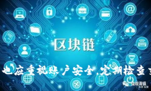 biao ti如何將手機(jī)連接到小狐錢包/biao ti  
小狐錢包, 手機(jī)連接, 數(shù)字錢包/guanjianci

引言  
數(shù)字化時(shí)代的到來，使得各種電子支付方式和數(shù)字錢包逐漸走入了我們的生活。小狐錢包作為一個(gè)方便快捷的數(shù)字錢包，受到越來越多人的青睞。本文將詳細(xì)討論如何將手機(jī)連接到小狐錢包，并逐步回答相關(guān)問題，以幫助用戶更好地使用這一便利工具。

一、什么是小狐錢包?  
小狐錢包是一個(gè)數(shù)字錢包應(yīng)用，致力于為用戶提供安全、高效的在線支付和資產(chǎn)管理服務(wù)。用戶可以在這里存儲(chǔ)和管理不同類型的數(shù)字貨幣，進(jìn)行日常購(gòu)物、轉(zhuǎn)賬，以及資產(chǎn)增值等操作。通過手機(jī)連接小狐錢包，用戶能夠隨時(shí)隨地進(jìn)行交易，掌握自己財(cái)富的每一個(gè)變動(dòng)。

二、如何在手機(jī)上下載和安裝小狐錢包?  
要開始使用小狐錢包，用戶需要首先在手機(jī)上下載并安裝該應(yīng)用。以下是具體步驟：  
ul  
listrong訪問應(yīng)用商店/strong：根據(jù)你的手機(jī)操作系統(tǒng)，訪問相應(yīng)的應(yīng)用商店（如蘋果的App Store或者安卓的Google Play）。/li  
listrong搜索小狐錢包/strong：在應(yīng)用商店的搜索欄中輸入“小狐錢包”，點(diǎn)擊搜索。/li  
listrong下載應(yīng)用/strong：在搜索結(jié)果頁(yè)面找到小狐錢包，點(diǎn)擊“下載”或“安裝”按鈕，等待下載完成。/li  
listrong打開應(yīng)用/strong：下載完成后，點(diǎn)擊“打開”以啟動(dòng)小狐錢包。/li  
/ul  
完成這些步驟后，用戶就可以進(jìn)入小狐錢包的界面，開始設(shè)置賬戶。

三、如何創(chuàng)建并設(shè)置小狐錢包賬戶?  
在使用小狐錢包之前，用戶需要?jiǎng)?chuàng)建一個(gè)賬戶。這個(gè)過程并不復(fù)雜，以下是具體步驟：  
ul  
listrong注冊(cè)賬戶/strong：打開小狐錢包，點(diǎn)擊“注冊(cè)”或“創(chuàng)建賬戶”選項(xiàng)。用戶需要提供一些基本信息，如郵箱地址和手機(jī)號(hào)碼。/li  
listrong驗(yàn)證身份/strong：根據(jù)提示，完成郵箱或短信驗(yàn)證碼的驗(yàn)證。這是保障賬戶安全的重要步驟。/li  
listrong設(shè)置密碼/strong：在賬戶創(chuàng)建過程中，用戶需要設(shè)置一個(gè)強(qiáng)密碼。建議選擇一個(gè)包含字母、數(shù)字及特殊字符的密碼，以提高賬戶安全性。/li  
listrong同意用戶協(xié)議/strong：在完成注冊(cè)前，用戶需要仔細(xì)閱讀并同意小狐錢包的用戶協(xié)議和隱私政策。/li  
/ul  
完成這些步驟后，用戶的賬戶就創(chuàng)建成功，可以開始使用小狐錢包進(jìn)行交易。

四、如何在手機(jī)上連接小狐錢包?  
連接小狐錢包的過程主要包括登錄賬戶和綁定支付方式。以下是詳細(xì)步驟：  
ul  
listrong登錄賬戶/strong：打開小狐錢包，輸入注冊(cè)時(shí)設(shè)置的賬戶信息（郵箱/手機(jī)號(hào)碼和密碼），點(diǎn)擊“登錄”按鈕。/li  
listrong綁定支付方式/strong：在主界面，找到“我的錢包”或“設(shè)置”選項(xiàng)，點(diǎn)擊進(jìn)入；之后選擇“支付方式”或“添加銀行卡”。/li  
listrong輸入支付信息/strong：按照系統(tǒng)提示輸入銀行卡的相關(guān)信息，包括卡號(hào)、有效期、持卡人姓名等。根據(jù)銀行要求，可能還需要進(jìn)行身份驗(yàn)證。/li  
listrong確認(rèn)綁定/strong：完成以上信息后，點(diǎn)擊“確認(rèn)”。此時(shí)，小狐錢包將會(huì)與你的支付賬戶進(jìn)行綁定。/li  
listrong測(cè)試支付/strong：為確保所有設(shè)置正確，用戶可以嘗試進(jìn)行一筆小額交易，以確認(rèn)錢包與銀行賬戶的連接正常。/li  
/ul  
這樣一來，通過手機(jī)就成功連接了小狐錢包，用戶現(xiàn)在可以方便地進(jìn)行各種數(shù)字支付操作。

五、如何保障小狐錢包的安全?  
盡管小狐錢包具備較高的安全性，用戶仍需采取一些措施以保障賬戶的安全：  
ul  
listrong設(shè)置強(qiáng)密碼/strong：如前所述，設(shè)置一個(gè)復(fù)雜密碼是保護(hù)賬戶的第一步。避免使用簡(jiǎn)單密碼，定期更改密碼。/li  
listrong啟用雙因素認(rèn)證/strong：如果小狐錢包提供雙因素認(rèn)證服務(wù)，建議用戶務(wù)必開啟。這樣，即使密碼被盜，賬號(hào)也不易被輕易訪問。/li  
listrong定期檢查賬戶活動(dòng)/strong：用戶應(yīng)定期查看交易記錄，如發(fā)現(xiàn)異常交易需立即聯(lián)系客服進(jìn)行處理。/li  
listrong保持應(yīng)用更新/strong：確保小狐錢包保持在最新版本，及時(shí)安裝安全補(bǔ)丁和更新版本。/li  
listrong避免公共Wi-Fi交易/strong：在公共場(chǎng)所使用不安全的Wi-Fi進(jìn)行金融交易存在很大風(fēng)險(xiǎn)，盡量避免。/li  
/ul  
這不僅能夠有效預(yù)防網(wǎng)絡(luò)詐騙，也能保證用戶的資金安全。

六、常見問題與解答  
在使用小狐錢包的過程中，用戶可能會(huì)遇到一些常見問題，以下是四個(gè)相關(guān)的問題及其詳細(xì)解答。

問題一：小狐錢包支持哪些支付方式?  
小狐錢包一般支持多種支付方式，具體包括：  
ul  
listrong銀行卡支付/strong：用戶可以將多種銀行卡（如主流銀行的借記卡和信用卡）與小狐錢包進(jìn)行綁定，方便快捷地進(jìn)行支付。/li  
listrong數(shù)字貨幣支付/strong：小狐錢包允許用戶存儲(chǔ)、管理和使用多種主流的數(shù)字貨幣，如比特幣、以太坊等，用戶可以隨時(shí)進(jìn)行轉(zhuǎn)賬或交易。/li  
listrong第三方支付賬戶/strong：小狐錢包可能還支持與一些常見第三方支付平臺(tái)（如支付寶、微信支付等）的綁定，用戶可以通過這些平臺(tái)完成支付。/li  
listrong掃碼支付/strong：用戶還可以使用小狐錢包生成的二維碼進(jìn)行掃碼支付，提高支付的便捷性。/li  
/ul  
在使用小狐錢包前，用戶應(yīng)當(dāng)仔細(xì)查閱具體支持的支付方式，以確保符合自己的需求。

問題二：如果忘記小狐錢包的密碼怎么辦?  
如果用戶忘記了小狐錢包的密碼，可以通過以下步驟重新設(shè)置密碼：  
ul  
listrong點(diǎn)擊“忘記密碼”選項(xiàng)/strong：在登錄界面，選擇“忘記密碼”，系統(tǒng)會(huì)提示用戶進(jìn)行密碼重置。/li  
listrong輸入注冊(cè)信息/strong：系統(tǒng)會(huì)要求用戶輸入注冊(cè)時(shí)使用的郵箱或手機(jī)號(hào)碼，以發(fā)送密碼重置鏈接或驗(yàn)證碼。/li  
listrong獲取重置鏈接/驗(yàn)證碼/strong：用戶會(huì)收到一封電子郵件或短信，內(nèi)含重置密碼的鏈接或驗(yàn)證碼，按照指示操作。/li  
listrong設(shè)置新密碼/strong：根據(jù)系統(tǒng)指導(dǎo)，輸入新密碼并確認(rèn)。至此，密碼重置完成。/li  
/ul  
為了防止再次忘記密碼，用戶在設(shè)置密碼時(shí)可以采用一些記憶技巧或使用密碼管理工具。

問題三：小狐錢包是否安全?  
小狐錢包在安全性方面進(jìn)行了多重措施以保護(hù)用戶的資產(chǎn)：  
ul  
listrong加密技術(shù)/strong：小狐錢包采用先進(jìn)的加密技術(shù)，保證用戶數(shù)據(jù)和交易信息的安全性。/li  
listrong身份驗(yàn)證/strong：通過郵箱、手機(jī)短信等多重身份驗(yàn)證，確保只有持有者才能訪問賬戶。/li  
listrong實(shí)時(shí)監(jiān)控/strong：小狐錢包會(huì)實(shí)時(shí)監(jiān)控異?；顒?dòng)，出現(xiàn)可疑交易時(shí)會(huì)及時(shí)提醒用戶。/li  
listrong用戶教育/strong：小狐錢包官網(wǎng)及應(yīng)用內(nèi)提供了安全使用提示，幫助用戶提高安全意識(shí)。/li  
/ul  
總體來說，小狐錢包相較于傳統(tǒng)的現(xiàn)金交易及支付方式，其安全性是較高的，但同時(shí)用戶也應(yīng)提高安全意識(shí)，采取措施保護(hù)自己的賬戶。

問題四：如何處理小狐錢包中的違規(guī)行為?  
一旦用戶發(fā)現(xiàn)自己的小狐錢包賬戶存在違規(guī)行為，應(yīng)該立即采取以下步驟：  
ul  
listrong立即修改密碼/strong：如果懷疑賬戶被入侵，第一時(shí)間更改登錄密碼，防止更多損失。/li  
listrong聯(lián)系客戶服務(wù)/strong：可以通過小狐錢包的客服熱線或郵件，及時(shí)舉報(bào)違規(guī)行為，提供必要的證明材料。/li  
listrong終止支付/strong：如已進(jìn)行交易，建議立即聯(lián)系相關(guān)支付機(jī)構(gòu)，嘗試凍結(jié)交易或退回資金。/li  
listrong收集證據(jù)/strong：用戶應(yīng)保存相關(guān)的交易記錄、截圖等證據(jù)，以便后續(xù)維權(quán)。/li  
/ul  
只有及時(shí)處理違規(guī)操作，才能有效保護(hù)自己的資金安全。

結(jié)束語(yǔ)  
通過以上詳細(xì)介紹，相信用戶已經(jīng)了解如何在手機(jī)上連接到小狐錢包及其他相關(guān)操作。在享受數(shù)字錢包帶來的方便的同時(shí)，用戶也應(yīng)重視賬戶安全，定期檢查交易記錄，確保自己的資金安全。如果你還有其他問題或者需要進(jìn)一步的指導(dǎo)，可以隨時(shí)訪問小狐錢包的官方網(wǎng)站或其客服中心。