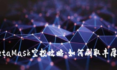 : MetaMask空投攻略：如何刷取豐厚獎勵