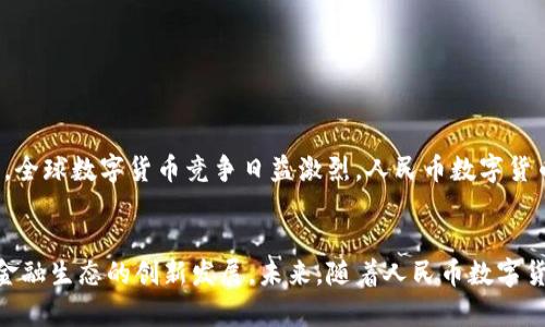 人民幣數(shù)字貨幣錢(qián)包支付的全解析

人民幣, 數(shù)字貨幣, 錢(qián)包支付/guanjianci

一、引言
近年來(lái)，數(shù)字貨幣的迅速發(fā)展引起了廣泛的關(guān)注，而人民幣數(shù)字貨幣（Digital Currency Electronic Payment, DCEP）作為國(guó)家主導(dǎo)的數(shù)字貨幣形式，也逐漸進(jìn)入公眾的視野。人民幣數(shù)字貨幣錢(qián)包支付不僅是數(shù)字經(jīng)濟(jì)的一種新形態(tài)，更將對(duì)我們的支付習(xí)慣、金融生態(tài)及日常生活產(chǎn)生深遠(yuǎn)的影響。

二、人民幣數(shù)字貨幣的概念與背景
人民幣數(shù)字貨幣是中國(guó)人民銀行發(fā)行的法定數(shù)字貨幣，旨在提供比現(xiàn)有支付方式更高效的支付手段。與比特幣等去中心化數(shù)字貨幣不同，人民幣數(shù)字貨幣背后有國(guó)家的支持，確保其法律地位和價(jià)值穩(wěn)定。近年來(lái)，隨著移動(dòng)支付的普及和區(qū)塊鏈技術(shù)的發(fā)展，數(shù)字貨幣逐漸成為全球金融體系的重要組成部分，中國(guó)也不例外。

三、人民幣數(shù)字貨幣錢(qián)包的功能與特點(diǎn)
人民幣數(shù)字貨幣錢(qián)包是一種安全便捷的支付工具，用戶可以通過(guò)手機(jī)應(yīng)用或硬件設(shè)備進(jìn)行日常交易。它的主要功能包括：
ul
    li存儲(chǔ)與管理數(shù)字貨幣資產(chǎn)/li
    li便捷的線上線下支付/li
    li支持轉(zhuǎn)賬與提現(xiàn)功能/li
    li實(shí)現(xiàn)匿名支付，提高隱私保護(hù)/li
/ul
這些功能的提供，不僅提升了支付的便捷性，也增強(qiáng)了安全性和隱私性，為用戶創(chuàng)造了良好的使用體驗(yàn)。

四、人民幣數(shù)字貨幣錢(qián)包支付的優(yōu)勢(shì)
人民幣數(shù)字貨幣錢(qián)包支付相較于傳統(tǒng)支付方式，有著顯著的優(yōu)勢(shì)：
ul
    li降低交易成本：數(shù)字貨幣交易幾乎無(wú)手續(xù)費(fèi)，大大減少了傳統(tǒng)金融機(jī)構(gòu)的費(fèi)用。/li
    li提高交易速度：數(shù)字貨幣交易可以即時(shí)到賬，避免了傳統(tǒng)銀行轉(zhuǎn)賬的等待時(shí)間。/li
    li增強(qiáng)支付安全：數(shù)字貨幣具備較高的安全性，防止偽造和欺詐。/li
    li推動(dòng)普惠金融：數(shù)字貨幣能為未被充分服務(wù)的群體提供更多金融服務(wù)。/li
/ul

五、相關(guān)問(wèn)題解析

問(wèn)題一：人民幣數(shù)字貨幣的法律地位如何？
人民幣數(shù)字貨幣具有明確的法律地位，由中國(guó)人民銀行正式發(fā)行，具有與現(xiàn)金相同的法律效力。作為法定貨幣，它必須接受所有市場(chǎng)主體的交易。此外，數(shù)字貨幣的流通、存儲(chǔ)和使用都受到國(guó)家法律的保護(hù)，用戶在使用過(guò)程中可以享有法律的便利與保障。這使得人民幣數(shù)字貨幣相較于虛擬貨幣更加權(quán)威與穩(wěn)定，用戶在使用時(shí)更加安心。

問(wèn)題二：人民幣數(shù)字貨幣錢(qián)包如何保障用戶的安全？
用戶在使用人民幣數(shù)字貨幣錢(qián)包時(shí)，最關(guān)心的便是安全問(wèn)題。目前，數(shù)字貨幣錢(qián)包提供多重安全措施，比如：
ul
    li加密技術(shù)：所有用戶信息和交易數(shù)據(jù)都經(jīng)過(guò)高強(qiáng)度的加密處理，防止第三方竊取。/li
    li多重身份驗(yàn)證：用戶在進(jìn)行重要交易時(shí)，需要通過(guò)多重身份驗(yàn)證，以確保交易的安全性。/li
    li可靠的備份機(jī)制：用戶可以通過(guò)備份助記詞或私鑰，保證丟失設(shè)備時(shí)仍可恢復(fù)資金。/li
/ul
通過(guò)這些措施，用戶的資金安全得到有效保障，降低了數(shù)字貨幣使用中潛在的風(fēng)險(xiǎn)。

問(wèn)題三：人民幣數(shù)字貨幣錢(qián)包的使用場(chǎng)景有哪些？
人民幣數(shù)字貨幣錢(qián)包的應(yīng)用場(chǎng)景非常廣泛，包括但不限于：
ul
    li日常消費(fèi)：用戶可以通過(guò)數(shù)字貨幣錢(qián)包進(jìn)行購(gòu)物、支付賬單等日常消費(fèi)。/li
    li跨境支付：數(shù)字貨幣的使用可以推動(dòng)跨境電商的發(fā)展，提高支付效率。/li
    li在線服務(wù)：越來(lái)越多的在線服務(wù)平臺(tái)支持使用人民幣數(shù)字貨幣作為支付手段。/li
    li政府項(xiàng)目：數(shù)字貨幣可作為地方政府發(fā)放補(bǔ)助或?qū)嵤┢渌菝裾叩墓ぞ摺?li
/ul
這些應(yīng)用場(chǎng)景展示了人民幣數(shù)字貨幣錢(qián)包支付在生活中的多種可能性，未來(lái)隨著數(shù)字貨幣生態(tài)的完善，使用場(chǎng)景只會(huì)越來(lái)越豐富。

問(wèn)題四：未來(lái)人民幣數(shù)字貨幣的前景如何？
人民幣數(shù)字貨幣前景非常廣闊，首先，國(guó)家政策的強(qiáng)力支持使得其發(fā)展得到保障。隨著數(shù)字貨幣技術(shù)的不斷完善和用戶認(rèn)知的提升，越來(lái)越多的人將加入這一新興市場(chǎng)。其次，全球數(shù)字貨幣競(jìng)爭(zhēng)日益激烈，人民幣數(shù)字貨幣的推出將為國(guó)際支付提供中國(guó)方案，有助于提升人民幣國(guó)際地位。最后，數(shù)字貨幣錢(qián)包的發(fā)展也推動(dòng)了智能合約、區(qū)塊鏈等新技術(shù)的應(yīng)用，使得未來(lái)的金融服務(wù)更加智能化。

六、總結(jié)
人民幣數(shù)字貨幣錢(qián)包支付的興起，無(wú)疑為人們的日常經(jīng)濟(jì)活動(dòng)帶來(lái)了革命性的變化。作為數(shù)字經(jīng)濟(jì)的重要組成部分，它不僅提高了支付的效率和安全性，更有助于推動(dòng)整個(gè)金融生態(tài)的創(chuàng)新發(fā)展。未來(lái)，隨著人民幣數(shù)字貨幣的深入普及與應(yīng)用，我們期待它為社會(huì)經(jīng)濟(jì)帶來(lái)更多的便利與益處。