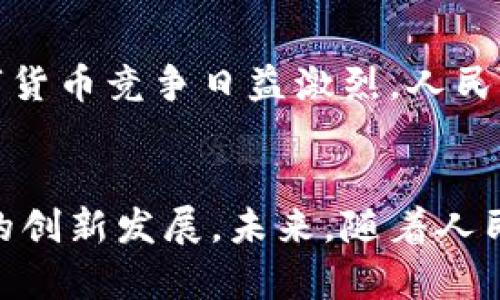 人民幣數(shù)字貨幣錢(qián)包支付的全解析

人民幣, 數(shù)字貨幣, 錢(qián)包支付/guanjianci

一、引言
近年來(lái)，數(shù)字貨幣的迅速發(fā)展引起了廣泛的關(guān)注，而人民幣數(shù)字貨幣（Digital Currency Electronic Payment, DCEP）作為國(guó)家主導(dǎo)的數(shù)字貨幣形式，也逐漸進(jìn)入公眾的視野。人民幣數(shù)字貨幣錢(qián)包支付不僅是數(shù)字經(jīng)濟(jì)的一種新形態(tài)，更將對(duì)我們的支付習(xí)慣、金融生態(tài)及日常生活產(chǎn)生深遠(yuǎn)的影響。

二、人民幣數(shù)字貨幣的概念與背景
人民幣數(shù)字貨幣是中國(guó)人民銀行發(fā)行的法定數(shù)字貨幣，旨在提供比現(xiàn)有支付方式更高效的支付手段。與比特幣等去中心化數(shù)字貨幣不同，人民幣數(shù)字貨幣背后有國(guó)家的支持，確保其法律地位和價(jià)值穩(wěn)定。近年來(lái)，隨著移動(dòng)支付的普及和區(qū)塊鏈技術(shù)的發(fā)展，數(shù)字貨幣逐漸成為全球金融體系的重要組成部分，中國(guó)也不例外。

三、人民幣數(shù)字貨幣錢(qián)包的功能與特點(diǎn)
人民幣數(shù)字貨幣錢(qián)包是一種安全便捷的支付工具，用戶可以通過(guò)手機(jī)應(yīng)用或硬件設(shè)備進(jìn)行日常交易。它的主要功能包括：
ul
    li存儲(chǔ)與管理數(shù)字貨幣資產(chǎn)/li
    li便捷的線上線下支付/li
    li支持轉(zhuǎn)賬與提現(xiàn)功能/li
    li實(shí)現(xiàn)匿名支付，提高隱私保護(hù)/li
/ul
這些功能的提供，不僅提升了支付的便捷性，也增強(qiáng)了安全性和隱私性，為用戶創(chuàng)造了良好的使用體驗(yàn)。

四、人民幣數(shù)字貨幣錢(qián)包支付的優(yōu)勢(shì)
人民幣數(shù)字貨幣錢(qián)包支付相較于傳統(tǒng)支付方式，有著顯著的優(yōu)勢(shì)：
ul
    li降低交易成本：數(shù)字貨幣交易幾乎無(wú)手續(xù)費(fèi)，大大減少了傳統(tǒng)金融機(jī)構(gòu)的費(fèi)用。/li
    li提高交易速度：數(shù)字貨幣交易可以即時(shí)到賬，避免了傳統(tǒng)銀行轉(zhuǎn)賬的等待時(shí)間。/li
    li增強(qiáng)支付安全：數(shù)字貨幣具備較高的安全性，防止偽造和欺詐。/li
    li推動(dòng)普惠金融：數(shù)字貨幣能為未被充分服務(wù)的群體提供更多金融服務(wù)。/li
/ul

五、相關(guān)問(wèn)題解析

問(wèn)題一：人民幣數(shù)字貨幣的法律地位如何？
人民幣數(shù)字貨幣具有明確的法律地位，由中國(guó)人民銀行正式發(fā)行，具有與現(xiàn)金相同的法律效力。作為法定貨幣，它必須接受所有市場(chǎng)主體的交易。此外，數(shù)字貨幣的流通、存儲(chǔ)和使用都受到國(guó)家法律的保護(hù)，用戶在使用過(guò)程中可以享有法律的便利與保障。這使得人民幣數(shù)字貨幣相較于虛擬貨幣更加權(quán)威與穩(wěn)定，用戶在使用時(shí)更加安心。

問(wèn)題二：人民幣數(shù)字貨幣錢(qián)包如何保障用戶的安全？
用戶在使用人民幣數(shù)字貨幣錢(qián)包時(shí)，最關(guān)心的便是安全問(wèn)題。目前，數(shù)字貨幣錢(qián)包提供多重安全措施，比如：
ul
    li加密技術(shù)：所有用戶信息和交易數(shù)據(jù)都經(jīng)過(guò)高強(qiáng)度的加密處理，防止第三方竊取。/li
    li多重身份驗(yàn)證：用戶在進(jìn)行重要交易時(shí)，需要通過(guò)多重身份驗(yàn)證，以確保交易的安全性。/li
    li可靠的備份機(jī)制：用戶可以通過(guò)備份助記詞或私鑰，保證丟失設(shè)備時(shí)仍可恢復(fù)資金。/li
/ul
通過(guò)這些措施，用戶的資金安全得到有效保障，降低了數(shù)字貨幣使用中潛在的風(fēng)險(xiǎn)。

問(wèn)題三：人民幣數(shù)字貨幣錢(qián)包的使用場(chǎng)景有哪些？
人民幣數(shù)字貨幣錢(qián)包的應(yīng)用場(chǎng)景非常廣泛，包括但不限于：
ul
    li日常消費(fèi)：用戶可以通過(guò)數(shù)字貨幣錢(qián)包進(jìn)行購(gòu)物、支付賬單等日常消費(fèi)。/li
    li跨境支付：數(shù)字貨幣的使用可以推動(dòng)跨境電商的發(fā)展，提高支付效率。/li
    li在線服務(wù)：越來(lái)越多的在線服務(wù)平臺(tái)支持使用人民幣數(shù)字貨幣作為支付手段。/li
    li政府項(xiàng)目：數(shù)字貨幣可作為地方政府發(fā)放補(bǔ)助或?qū)嵤┢渌菝裾叩墓ぞ摺?li
/ul
這些應(yīng)用場(chǎng)景展示了人民幣數(shù)字貨幣錢(qián)包支付在生活中的多種可能性，未來(lái)隨著數(shù)字貨幣生態(tài)的完善，使用場(chǎng)景只會(huì)越來(lái)越豐富。

問(wèn)題四：未來(lái)人民幣數(shù)字貨幣的前景如何？
人民幣數(shù)字貨幣前景非常廣闊，首先，國(guó)家政策的強(qiáng)力支持使得其發(fā)展得到保障。隨著數(shù)字貨幣技術(shù)的不斷完善和用戶認(rèn)知的提升，越來(lái)越多的人將加入這一新興市場(chǎng)。其次，全球數(shù)字貨幣競(jìng)爭(zhēng)日益激烈，人民幣數(shù)字貨幣的推出將為國(guó)際支付提供中國(guó)方案，有助于提升人民幣國(guó)際地位。最后，數(shù)字貨幣錢(qián)包的發(fā)展也推動(dòng)了智能合約、區(qū)塊鏈等新技術(shù)的應(yīng)用，使得未來(lái)的金融服務(wù)更加智能化。

六、總結(jié)
人民幣數(shù)字貨幣錢(qián)包支付的興起，無(wú)疑為人們的日常經(jīng)濟(jì)活動(dòng)帶來(lái)了革命性的變化。作為數(shù)字經(jīng)濟(jì)的重要組成部分，它不僅提高了支付的效率和安全性，更有助于推動(dòng)整個(gè)金融生態(tài)的創(chuàng)新發(fā)展。未來(lái)，隨著人民幣數(shù)字貨幣的深入普及與應(yīng)用，我們期待它為社會(huì)經(jīng)濟(jì)帶來(lái)更多的便利與益處。