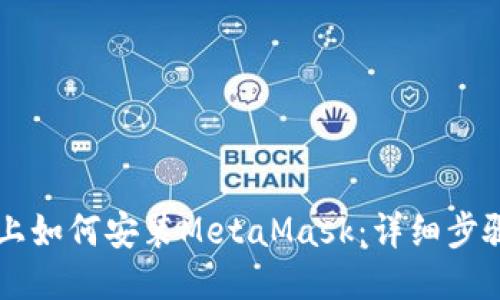 iPhone上如何安裝MetaMask：詳細(xì)步驟與指南