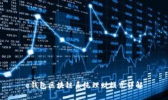 e錢包區(qū)塊鏈系統(tǒng)理財模式