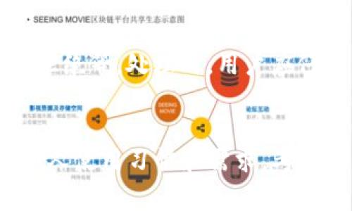 /小狐錢包無法連接幣安網(wǎng)絡(luò)的解決方案/  
小狐錢包, 幣安網(wǎng)絡(luò), 錢包連接問題/guanjianci  

一、小狐錢包連接問題概述  
小狐錢包是一款流行的數(shù)字貨幣錢包，因其便捷的操作和多種功能被許多投資者所青睞。然而，用戶在使用小狐錢包時(shí)，可能會(huì)遇到無法連接幣安網(wǎng)絡(luò)的問題。這種情況通常表現(xiàn)為無法進(jìn)行交易、查詢資產(chǎn)信息或加載市場數(shù)據(jù)等。理解這種問題的原因以及如何解決，可以幫助用戶更好地使用小狐錢包，也能提高其在幣安網(wǎng)絡(luò)上的交易效率。  

二、小狐錢包無法連接幣安網(wǎng)絡(luò)的常見原因  
在討論解決辦法之前，首先需要明確小狐錢包無法連接幣安網(wǎng)絡(luò)的常見原因。這些原因可能涉及網(wǎng)絡(luò)設(shè)置、軟件版本、接口問題等多方面：  
1. strong網(wǎng)絡(luò)連接不穩(wěn)/strong  
   用戶的設(shè)備可能處于一個(gè)網(wǎng)絡(luò)信號(hào)不好的環(huán)境中，從而導(dǎo)致無法穩(wěn)定地連接到幣安網(wǎng)絡(luò)。此外，Wi-Fi或移動(dòng)數(shù)據(jù)超出流量限制，或出現(xiàn)網(wǎng)絡(luò)延遲和斷網(wǎng)現(xiàn)象，也會(huì)影響到連接。  

2. strong小狐錢包版本過低/strong  
   如果小狐錢包沒有及時(shí)更新，可能會(huì)變得不再兼容幣安的最新API接口。這種情況下，用戶應(yīng)該檢查當(dāng)前使用的版本，并更新至最新版本，以確保其能與幣安網(wǎng)絡(luò)正常連接。  

3. strong幣安網(wǎng)絡(luò)故障/strong  
   幣安作為一個(gè)大型交易所，有時(shí)也可能發(fā)生故障或維護(hù)。這種情況屬于外部原因，用戶需要等待幣安團(tuán)隊(duì)修復(fù)問題，并可以通過社交媒體、幣安官方網(wǎng)站等渠道獲取最新的信息。  

4. strong防火墻或安全軟件的干擾/strong  
   一些用戶的防火墻、網(wǎng)絡(luò)安全軟件，或VPN工具可能會(huì)誤判小狐錢包的網(wǎng)絡(luò)請(qǐng)求，進(jìn)而導(dǎo)致無法連接幣安網(wǎng)絡(luò)。通過配置這些程序的設(shè)置，用戶可以嘗試排除這一因素。  

三、如何解決小狐錢包無法連接幣安網(wǎng)絡(luò)的問題  
為了有效解決小狐錢包無法連接幣安網(wǎng)絡(luò)的問題，用戶可以嘗試以下幾種方法：  
1. strong檢查網(wǎng)絡(luò)連接狀態(tài)/strong  
   確認(rèn)設(shè)備的網(wǎng)絡(luò)連接狀況，可以嘗試訪問其他網(wǎng)站或應(yīng)用，看看是否存在同樣的問題。如果網(wǎng)絡(luò)連接存在異常，可以嘗試重啟路由器或更換網(wǎng)絡(luò)環(huán)境。  

2. strong更新小狐錢包應(yīng)用/strong  
   定期檢查小狐錢包應(yīng)用的更新，確保使用的是最新版。用戶可以在應(yīng)用商店中搜索小狐錢包，查看是否有新版本可供下載，并進(jìn)行安裝。  

3. strong重啟小狐錢包/strong  
   在某些情況下，簡單的重啟應(yīng)用程序可能會(huì)解決一些臨時(shí)的連接問題。關(guān)閉小狐錢包，然后重新打開，嘗試再次連接幣安網(wǎng)絡(luò)。  

4. strong核對(duì)防火墻和安全程序設(shè)置/strong  
   如果用戶正在使用防火墻或其他安全軟件，可以嘗試暫時(shí)關(guān)閉這些程序，觀察連接是否能夠恢復(fù)正常。如果確認(rèn)是設(shè)置問題，應(yīng)調(diào)整策略以允許小狐錢包的網(wǎng)絡(luò)請(qǐng)求。  

四、用戶在連接過程中可能遇到的其他問題  
除了無法連接幣安網(wǎng)絡(luò)的問題外，用戶還可能會(huì)遇到其他技術(shù)問題，這里列出一些常見問題及其解決方案：  
1. strong交易延遲/strong  
   盡管小狐錢包與幣安網(wǎng)絡(luò)建立了連接，但有時(shí)交易也可能由于網(wǎng)絡(luò)繁忙而延遲。用戶需要及時(shí)關(guān)注交易狀態(tài)，并根據(jù)需要重新提交交易請(qǐng)求。  

2. strong價(jià)格更新延遲/strong  
   如果用戶在小狐錢包中查看實(shí)時(shí)價(jià)格時(shí)發(fā)現(xiàn)價(jià)格更新遲緩，可能是網(wǎng)絡(luò)延遲或幣安服務(wù)器繁忙引起的。此時(shí)，用戶可以嘗試手動(dòng)重新刷新價(jià)格信息。  

3. strong資產(chǎn)顯示異常/strong  
   有些用戶可能在連接后發(fā)現(xiàn)資產(chǎn)顯示不正確，例如余額不準(zhǔn)確或記錄缺失。這多是因?yàn)榫W(wǎng)絡(luò)故障或錢包的緩存問題，清除緩存或重新啟動(dòng)應(yīng)用可能會(huì)有所幫助。  

4. strong重置錢包設(shè)置/strong  
   如果用戶在使用小狐錢包的過程中始終無法解決問題，可以考慮重置錢包的設(shè)置，雖然會(huì)導(dǎo)致某些自定義設(shè)置丟失，但有時(shí)恢復(fù)到默認(rèn)狀態(tài)能解決一些難以發(fā)現(xiàn)的問題。  

五、總結(jié)與建議  
小狐錢包作為一款極具實(shí)用性的數(shù)字貨幣錢包，能夠提供便捷的使用體驗(yàn)。然而，連接幣安網(wǎng)絡(luò)的問題依然是用戶不可避免的坎。通過排查可能的原因、明白解決辦法，可以幫助用戶更好地利用小狐錢包進(jìn)行數(shù)字資產(chǎn)投資和交易。  
通過逐步嘗試上述解決方法，大部分用戶均能恢復(fù)連接。在此基礎(chǔ)上，平時(shí)注意小狐錢包的更新，以及對(duì)網(wǎng)絡(luò)環(huán)境的合理配置，將有助于有效避免類似問題。用戶也應(yīng)該關(guān)注幣安的動(dòng)態(tài)信息，以了解可能影響連接狀態(tài)的外部因素。在不斷變化的數(shù)字貨幣市場中，保持良好的操作習(xí)慣及適時(shí)的技術(shù)支持，是保障資產(chǎn)安全與順利交易的關(guān)鍵。  

六、相關(guān)問題深入探討  
為了幫助用戶在使用小狐錢包的過程中更加順利，針對(duì)常見問題整理出以下幾個(gè)深入探討的問題：  

1. strong為什么小狐錢包連接幣安網(wǎng)絡(luò)時(shí)總是提示錯(cuò)誤？/strong  
   在使用小狐錢包連接幣安網(wǎng)絡(luò)時(shí)，用戶可能會(huì)遭遇不同的錯(cuò)誤提示。這種情況的原因多樣，通常包括但不限于API密鑰設(shè)置不當(dāng)、網(wǎng)絡(luò)環(huán)境問題、軟件兼容性等。為了避免這種情況的發(fā)生，用戶應(yīng)確保正確輸入API密鑰，保持網(wǎng)絡(luò)穩(wěn)定，并定期更新軟件?？梢酝ㄟ^設(shè)置校驗(yàn)來確保所有信息的準(zhǔn)確性，并在連接前確認(rèn)幣安服務(wù)正常運(yùn)行。  

2. strong如何提高小狐錢包的網(wǎng)絡(luò)連接穩(wěn)定性？/strong  
   提高小狐錢包的網(wǎng)絡(luò)連接穩(wěn)定性主要涉及幾個(gè)方面：首先，確保網(wǎng)絡(luò)環(huán)境穩(wěn)定，選擇信號(hào)好的Wi-Fi或流量充足的移動(dòng)數(shù)據(jù)；其次，可以考慮使用網(wǎng)絡(luò)加速器，提升整體的網(wǎng)絡(luò)響應(yīng)速度；最后，適當(dāng)配置手機(jī)或設(shè)備上的網(wǎng)絡(luò)設(shè)置，如DNS設(shè)置，這樣能有效提高連接質(zhì)量。  

3. strong在小狐錢包中如何處理交易失敗的問題？/strong  
   交易失敗在使用小狐錢包中是不少用戶都會(huì)面臨的問題。用戶應(yīng)首先明確交易失敗的原因，可能是由于網(wǎng)絡(luò)不穩(wěn)定、額度不足、幣安賬戶存在問題或交易被拒絕等。處理時(shí)，用戶應(yīng)仔細(xì)查看失敗提示，根據(jù)原因調(diào)整不同策略，如重試交易、聯(lián)系幣安客服等，確保問題得到徹底解決后再進(jìn)行下一步操作。  

4. strong用戶如何選擇合適的小狐錢包版本？/strong  
   選擇合適的小狐錢包版本需要考慮多個(gè)方面。首先，用戶應(yīng)關(guān)注開發(fā)者的更新說明，查看新版本所修復(fù)的功能和存在的bug，以及用戶反饋信息。其次，結(jié)合個(gè)人使用習(xí)慣和需求，考慮是否需要更新某些特定功能，做出理性選擇。此外，用戶也建議保持定期更新，確保隨時(shí)使用到最新的安全防護(hù)措施與功能。  