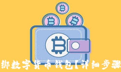 
數(shù)字應(yīng)用如何解綁數(shù)字貨幣錢包？詳細(xì)步驟與常見問題解答