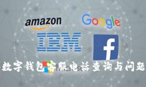 龍港數(shù)字錢(qián)包客服電話(huà)查詢(xún)與問(wèn)題解答