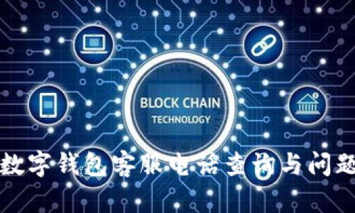 龍港數(shù)字錢(qián)包客服電話(huà)查詢(xún)與問(wèn)題解答