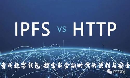 貴州數字錢包：探索新金融時代的便利與安全