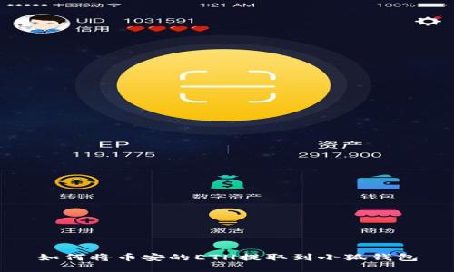 如何將幣安的ETH提取到小狐錢(qián)包