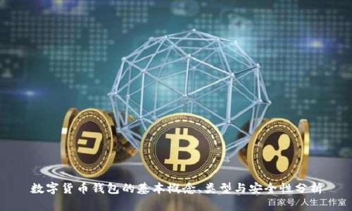 數(shù)字貨幣錢(qián)包的基本概念、類(lèi)型與安全性分析