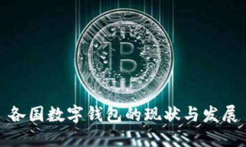 各國數(shù)字錢包的現(xiàn)狀與發(fā)展