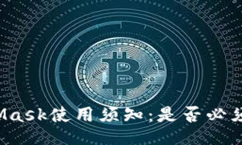 MetaMask使用須知：是否必須注冊？