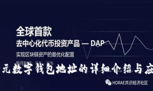 開元數(shù)字錢包地址的詳細(xì)介紹與應(yīng)用