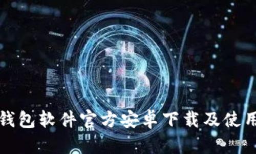 小狐錢包軟件官方安卓下載及使用指南