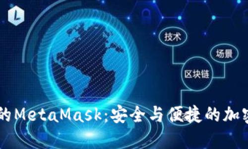 手機(jī)瀏覽器中的MetaMask：安全與便捷的加密錢包解決方案