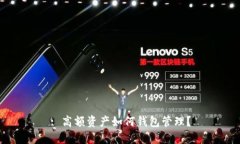 : 高額資產(chǎn)如何錢包管理？