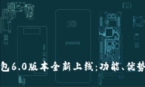 小狐錢包6.0版本全新上線：功能、優(yōu)勢與解析