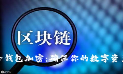 如何給錢包加密：確保你的數(shù)字資產(chǎn)安全