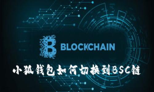 小狐錢包如何切換到BSC鏈