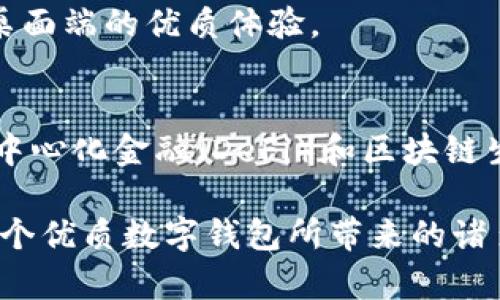 Metamask數(shù)字錢包：如何使用及其優(yōu)勢解析

keywordsMetamask, 數(shù)字錢包, 區(qū)塊鏈/keywords

一、什么是Metamask數(shù)字錢包？
Metamask是一個(gè)廣泛使用的以太坊數(shù)字錢包和去中心化應(yīng)用（DApp）瀏覽器，允許用戶在Web瀏覽器中管理他們的以太坊資產(chǎn)和身份。作為首個(gè)及最知名的以太坊瀏覽器擴(kuò)展之一，Metamask為用戶提供了方便的方式來與區(qū)塊鏈網(wǎng)絡(luò)進(jìn)行交互。無論是存儲(chǔ)以太坊及其代幣，還是訪問去中心化金融（DeFi）平臺(tái)，Metamask都是用戶的重要工具。

Metamask的運(yùn)作主要依賴于一個(gè)私鑰，這是每個(gè)用戶獨(dú)一無二的密碼，用于安全地管理其數(shù)字資產(chǎn)。用戶可以通過創(chuàng)建一個(gè)錢包獲取這個(gè)私鑰，也可以導(dǎo)入已有的錢包。因?yàn)樗且粋€(gè)非托管錢包，用戶完全對他們的私鑰和數(shù)字資產(chǎn)負(fù)責(zé)，因此保障私鑰的安全極為重要。

二、Metamask的主要功能
Metamask提供了多種功能，使其成為數(shù)字貨幣用戶的熱門選擇。以下是一些其主要功能：
ul
    listrong安全存儲(chǔ)/strong：Metamask通過加密用戶的私鑰和助記詞，確保資產(chǎn)的安全性。/li
    listrong簡易的用戶界面/strong：用戶可以通過簡單的界面快速發(fā)送和接收以太坊及 ERC20 代幣。/li
    listrongDApp訪問/strong：Metamask集成了對去中心化應(yīng)用的支持，用戶可以直接在瀏覽器中訪問各類DApp，增強(qiáng)了數(shù)字資產(chǎn)的應(yīng)用場景。/li
    listrong多鏈支持/strong：除了以太坊，Metamask也支持其他兼容Ethereum Virtual Machine (EVM) 的區(qū)塊鏈，如Polygon和Binance Smart Chain。/li
/ul

三、為什么選擇Metamask？
選擇Metamask的原因多種多樣，下面是一些主要的原因：
ul
    listrong用戶友好性/strong：即使是對區(qū)塊鏈技術(shù)不太熟悉的新手，也能很快上手。簡單的操作界面和友好的指引使用戶能夠輕松實(shí)現(xiàn)資產(chǎn)的管理。/li
    listrong社區(qū)支持/strong：Metamask擁有龐大且活躍的社區(qū)，用戶可以通過論壇和社交媒體獲取幫助，截至目前，其正不斷更新和完善。/li
    listrong良好的兼容性/strong：Metamask支持多種瀏覽器，包括Chrome、Firefox等，以及手機(jī)端的應(yīng)用，使得用戶能夠在多種設(shè)備之間無縫切換。/li
/ul

四、如何使用Metamask？
使用Metamask的過程相對簡單，但需要注意幾個(gè)關(guān)鍵步驟：
ol
    listrong安裝擴(kuò)展/strong：首先在瀏覽器的擴(kuò)展商店中搜索并添加Metamask擴(kuò)展。/li
    listrong創(chuàng)建錢包/strong：首次使用時(shí)，用戶需要?jiǎng)?chuàng)建一個(gè)新的錢包，提供一個(gè)強(qiáng)密碼，系統(tǒng)將生成助記詞和私鑰。/li
    listrong存儲(chǔ)與備份/strong：完成創(chuàng)建后，用戶需要妥善保管助記詞，建議在安全的地方記錄下來，確保不會(huì)遺失。/li
    listrong添加資產(chǎn)/strong：用戶可以通過轉(zhuǎn)賬或購買的方式，向錢包添加以太坊或其他代幣，利用充值或交易平臺(tái)進(jìn)行操作。/li
    listrong與DApp交互/strong：通過Metamask，用戶可以訪問各類去中心化應(yīng)用，顯示資產(chǎn)及進(jìn)行交易。/li
/ol

常見問題解答

問題一：如何確保Metamask錢包的安全性？
確保Metamask錢包的安全性至關(guān)重要，用戶可以采取以下多項(xiàng)措施來保護(hù)他們的數(shù)字資產(chǎn)：
ul
    listrong安全密碼/strong：設(shè)置強(qiáng)密碼，避免使用容易猜測的密碼，并定期更改。/li
    listrong備份助記詞/strong：創(chuàng)建錢包時(shí)生成的助記詞是恢復(fù)錢包的唯一方式，必須妥善保管，避免在線儲(chǔ)存。/li
    listrong啟用硬件錢包/strong：用戶可以選擇將Metamask與硬件錢包鏈接，提高安全級別。/li
    listrong避免釣魚網(wǎng)站/strong：確保訪問的DApp或交易平臺(tái)是官方和安全的，不要通過鏈接或郵件訪問可疑網(wǎng)站。/li
/ul

另一個(gè)重要的安全措施是定期檢查帳戶活動(dòng)，確保沒有任何未經(jīng)授權(quán)的交易。此外，保持軟件和擴(kuò)展程序的最新版本也能減少安全風(fēng)險(xiǎn)。

問題二：如何導(dǎo)入已有的以太坊錢包到Metamask？
導(dǎo)入已有錢包到Metamask是一個(gè)相對簡單的過程，用戶需要以下步驟：
ol
    listrong安裝Metamask/strong：如果用戶尚未安裝Metamask擴(kuò)展，則首先需要進(jìn)行安裝。/li
    listrong選擇導(dǎo)入錢包/strong：在啟動(dòng)Metamask后，選擇“導(dǎo)入錢包”選項(xiàng)。/li
    listrong輸入助記詞或私鑰/strong：用戶需要輸入已保存的助記詞或私鑰，Metamask會(huì)識(shí)別并導(dǎo)入錢包資產(chǎn)。/li
    listrong設(shè)置密碼/strong：在導(dǎo)入過程中，用戶需設(shè)置新密碼，這將用于訪問已導(dǎo)入的資產(chǎn)。/li
/ol

導(dǎo)入完成后，用戶可以在Metamask中查看并管理已有錢包的資產(chǎn)。需要注意的是，助記詞或私鑰的保密性極為重要，切勿告知他人。

問題三：如何處理Metamask無法連接到DApp的情況？
有時(shí)，在使用Metamask連接到去中心化應(yīng)用（DApp）時(shí)，可能會(huì)遇到連接問題，導(dǎo)致無法正常操作。以下是一些解決方案：
ul
    listrong刷新頁面/strong：遇到連接問題時(shí)，先嘗試刷新瀏覽器頁面，再次連接Metamask。/li
    listrong檢查網(wǎng)絡(luò)鏈接/strong：Metamask需要與以太坊區(qū)塊鏈建立連接，確保網(wǎng)絡(luò)正常并可以訪問以太坊節(jié)點(diǎn)。/li
    listrong重啟瀏覽器/strong：如果問題依然存在，嘗試關(guān)閉瀏覽器并重新打開，有時(shí)升級的擴(kuò)展可能導(dǎo)致連接問題。/li
    listrong檢查設(shè)置/strong：確認(rèn)Metamask中的網(wǎng)絡(luò)設(shè)置選擇正確，通常建議選擇“以太坊主網(wǎng)”。/li
/ul

如果以上方法無法解決問題，建議訪問Metamask的官方支持論壇或社區(qū)，尋求更專業(yè)的技術(shù)幫助。

問題四：Metamask在移動(dòng)端的使用體驗(yàn)如何？
Metamask不僅支持桌面瀏覽器，還推出了移動(dòng)端應(yīng)用。其在移動(dòng)端的使用體驗(yàn)同樣出色，適合日常使用和輕松管理資產(chǎn)：
ul
    listrong直觀的界面/strong：移動(dòng)端應(yīng)用保留了桌面端的簡潔外觀，用戶可快速上手并操作。/li
    listrong隨時(shí)隨地訪問/strong：用戶可在智能手機(jī)上隨時(shí)訪問Metamask，無需依賴電腦，方便進(jìn)行交易和管理資產(chǎn)。/li
    listrong二維碼掃描/strong：應(yīng)用允許用戶通過掃描二維碼進(jìn)行轉(zhuǎn)賬，提高了交易的迅速性和便利性。/li
/ul

同時(shí)，移動(dòng)端的安全性也與桌面端相似，用戶需要妥善保護(hù)自己的手機(jī)，確保密碼和助記詞的安全。此外，移動(dòng)端也支持與DApp的無縫連接，為用戶提供類似于桌面端的優(yōu)質(zhì)體驗(yàn)。

總結(jié)
Metamask作為一款頗受歡迎的數(shù)字錢包，不僅提供了用戶友好的體驗(yàn)，還為用戶提供安全、高效的管理數(shù)字資產(chǎn)的方式。通過它，用戶能夠更容易地參與到去中心化金融（DeFi）和區(qū)塊鏈生態(tài)系統(tǒng)中。在日益發(fā)展的數(shù)字貨幣領(lǐng)域，掌握如何使用Metamask無疑是數(shù)字資產(chǎn)持有者的一項(xiàng)重要技能。

每個(gè)用戶在使用Metamask時(shí)，除了享受其帶來的便利，也需保持警惕，確保個(gè)人資產(chǎn)的安全。只要遵循安全規(guī)則，合理使用Metamask，用戶就能充分享受到這個(gè)優(yōu)質(zhì)數(shù)字錢包所帶來的諸多優(yōu)勢。