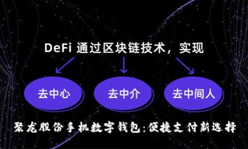 聚龍股份手機(jī)數(shù)字錢(qián)包：便捷支付新選擇