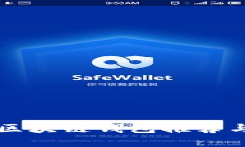 國(guó)外熱門區(qū)塊鏈錢包推薦與使用指南