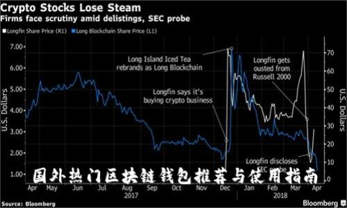 國(guó)外熱門區(qū)塊鏈錢包推薦與使用指南
