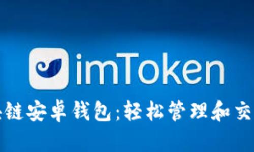 小狐貍區(qū)塊鏈安卓錢包：輕松管理和交易數字資產