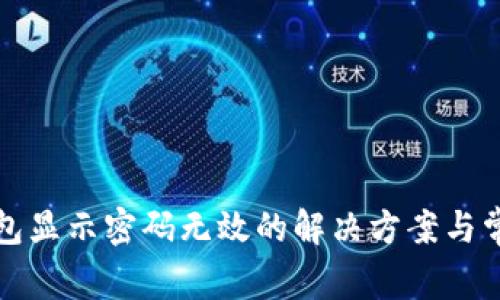 小狐錢包顯示密碼無效的解決方案與常見問題