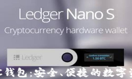 
數(shù)字黃金DGC錢包：安全、便捷的數(shù)字資產(chǎn)管理工具