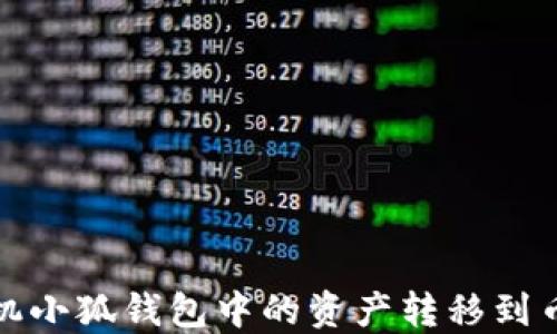 
如何將手機小狐錢包中的資產(chǎn)轉移到幣安交易所