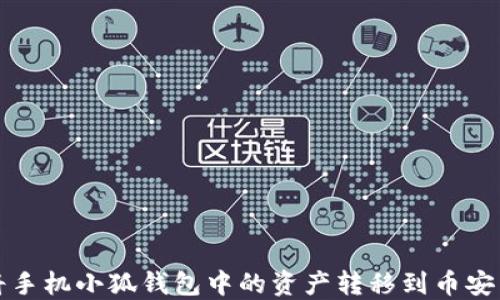 
如何將手機小狐錢包中的資產(chǎn)轉移到幣安交易所