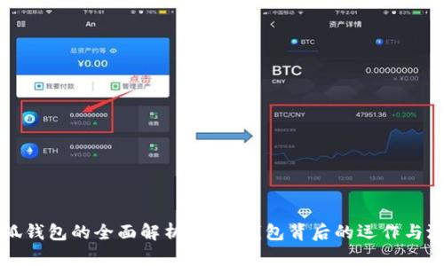 小狐錢包的全面解析：數(shù)字錢包背后的運作與潛力