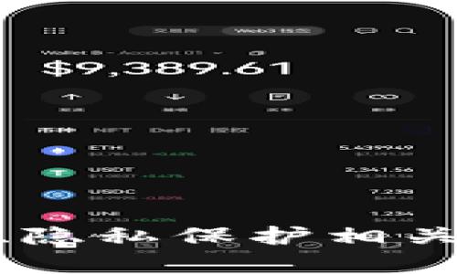 數字錢包開通需要身份證明嗎？
數字錢包, 身份證, 登記要求/guanjianci

隨著科技的飛速發(fā)展，數字錢包逐漸成為人們日常生活中不可或缺的一部分。它們提供了方便快捷的支付方式，用戶可以通過手機或其他數字設備輕松進行交易、轉賬、購物等活動。然而，關于數字錢包的使用，很多用戶在申請和使用過程中，常常會有一個疑問：數字錢包開通是否需要登記身份證等個人信息？

在本篇文章中，我們將對此進行深入探討，分析數字錢包是否需要登記身份證明的原因、影響，以及在不同國家或地區(qū)的具體要求。同時，我們還將回答四個與數字錢包相關的重要問題，以幫助讀者更好地理解數字錢包的使用。

數字錢包開通需要身份證明的原因
首先，我們需要了解為什么許多數字錢包在開通時要求用戶提供身份證明。主要有以下幾個原因：

1. **合規(guī)要求**：大多數國家都有反洗錢（AML）和了解您的客戶（KYC）法規(guī)，要求金融服務提供商了解其用戶的身份。數字錢包作為一種金融工具，必須遵循這些法律法規(guī)，以防止詐騙、洗錢等非法活動。

2. **安全性**：要求身份證明可以提高賬戶的安全性。在遭遇盜用或其他安全問題時，身份驗證有助于確認賬戶持有者的真實性，有效避免財產損失。

3. **用戶保護**：如果用戶的賬戶被盜，能夠通過身份證明確認其身份將幫助他們更快地找回賬戶并獲得損失賠償。這種保護措施能使用戶在使用數字錢包時感到更加放心。

是否所有數字錢包都需要登記身份證明？
并非所有數字錢包都需要提供身份證明，這取決于多個因素，包括錢包的類型、所在國家或地區(qū)的法律法規(guī)、以及用戶的交易額度等。以下是一些不同類型數字錢包對身份證明要求的總結：

1. **全功能數字錢包**：例如，PayPal、Apple Pay、Google Wallet等，這類數字錢包通常會要求用戶提供身份證明，以便執(zhí)行較大的交易和處理資金轉賬。這類錢包因涉及到更多的金融交易，因此需要更嚴格的身份驗證。

2. **預付費數字錢包**：一些預付費數字錢包，如某些地方的禮品卡錢包，可能只需要少量身份信息，或者在使用小額購買時甚至不需要任何證明。用戶通?？梢酝ㄟ^簡單的注冊流程開始使用。

3. **匿名錢包**：一些數字貨幣錢包可能允許用戶在不提供身份證明的情況下進行交易，但這些錢包通常面臨更加嚴格的監(jiān)管與風險，且難以得到法律保護。

4. **國家法律差異**：在某些國家和地區(qū)，法律對數字錢包的規(guī)定較寬松，可能允許用戶在不提供身份證明的情況下使用特定功能，而在其他國家則嚴格要求提供完整的身份信息。

登記身份證明后，用戶應該注意什么？
用戶在進行數字錢包的身份登記后，需注意幾個關鍵點，以確保他們的個人信息安全且使用體驗良好：

1. **隱私保護**：用戶應該了解所使用的數字錢包公司如何處理其個人信息。選擇那些有良好隱私政策和數據保護措施的錢包，以保護個人數據不被泄露。

2. **定期更新信息**：若用戶的身份信息發(fā)生變化（如姓名或地址），應及時更新在錢包中的信息，以免影響使用或出現法律問題。

3. **安全密碼設置**：在登錄數字錢包的同時，確保使用強密碼，定期更換密碼，并使用雙重認證等安全措施，為賬戶添加一層保護。

4. **監(jiān)控賬戶活動**：定期檢查賬戶明細，以便及時發(fā)現可疑活動。如發(fā)現異常交易，應立即聯系錢包公司進行處理。

數字錢包的未來趨勢與發(fā)展
數字錢包的應用正在全球范圍內迅速普及，未來可能會出現以下幾個趨勢：

1. **技術發(fā)展**：AI和區(qū)塊鏈技術將進一步增強數字錢包的安全性和便捷性，用戶體驗也將不斷改善。

2. **監(jiān)管政策完善**：隨著數字錢包應用的增加，各國對其監(jiān)管力度將不斷加大，用戶可能也會面臨更嚴格的身份驗證要求。

3. **多功能整合**：越來越多的數字錢包將功能整合，用戶不僅可以支付，還能獲得有關消費的分析、預算管理等服務。

4. **虛擬貨幣融合**：許多數字錢包也開始支持加密貨幣的交易，推動數字資產的普及。

相關問題解答

1. 數字錢包的安全性如何保障？
數字錢包的安全性是用戶非常關心的問題。為了保障數字錢包的安全，提供商通常會采取以下措施：

1. **加密技術**：大多數數字錢包使用先進的加密技術，保護用戶的個人信息和交易數據不被外部攻擊。

2. **身份驗證**：如雙重認證、短信驗證碼等，增加賬戶的防護層級，即使密碼被破解，黑客也很難完成登錄。

3. **安全監(jiān)控**：許多錢包提供24小時監(jiān)控服務，監(jiān)控可疑活動并及時警報。

4. **用戶教育**：錢包常常會提供安全使用指南，提醒用戶注意密碼安全、釣魚網站的識別等，以增強用戶的安全意識。

2. 如何選擇合適的數字錢包？
選擇數字錢包時，用戶需要考慮多個因素：

1. **功能需求**：評估自己需要的錢包功能，如支持的支付方式、購物平臺等。

2. **用戶評價**：查看其他用戶的評價和反饋以幫助做出選擇，尤其關注安全性與客戶服務。

3. **隱私政策**：選擇那些對用戶隱私有明文承諾的錢包，確保其不會濫用用戶信息。

4. **費用結構**：了解使用該錢包的手續(xù)費、匯率等，選擇最適合自己經濟狀況的選項。

5. **客服支持**：服務支持的質量對于技術問題的解決至關重要，選擇能夠提供及時響應支持的公司。

3. 如何處理數字錢包丟失或被盜情況？
一旦發(fā)現數字錢包丟失或被盜，用戶應迅速采取以下措施：

1. **立即鎖定賬戶**：第一時間通過錢包的應用或官方網鎖定賬戶，以防止損失進一步擴大。

2. **更改密碼**：盡快修改與數字錢包相關聯的郵箱、手機及其他賬戶的密碼，確保不被進一步入侵。

3. **聯系客服**：及時聯系錢包服務商，報告丟失情況，了解進一步的補救措施，包括資金找回的方法。

4. **報案**：如果涉及較大金額，建議報警，以便于后續(xù)的追查和資金追索。

4. 數字錢包在跨國交易中的作用和影響
隨著全球化進程的加快，數字錢包在跨國交易中的影響越發(fā)顯著：

1. **降低交易成本**：數字錢包減少了傳統(tǒng)跨國匯款的手續(xù)費，顯著降低了往來匯款的成本。

2. **提高交易效率**：用戶可以實時進行跨國交易，無需等待傳統(tǒng)銀行的處理時間，提升了資金流動性。

3. **促進國際貿易**：數字錢包的普及也意味著中小企業(yè)可以更便捷地參與國際交易，降低了市場準入的門檻。

4. **風險管理**：在不同國家/地區(qū)使用數字錢包時，了解其法規(guī)與風險至關重要，以防止因違反當地法律而產生不必要的麻煩。

總的來說，數字錢包的出現為現代支付方式帶來了極大的便利，但也伴隨著各種挑戰(zhàn)和風險。在使用過程中，用戶應保持警惕，認真評估與密碼安全、隱私保護相關的問題，確保在安全的環(huán)境中享受數字錢包帶來的便利。