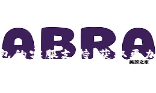   
在數(shù)字錢包中查找ID和密碼的完整指南  

數(shù)字錢包, ID, 密碼/guanjianci  

在當(dāng)今的數(shù)字經(jīng)濟時代，數(shù)字錢包作為一種新興的支付方式，在人們的日常生活中愈發(fā)重要。無論是在網(wǎng)上購物、支付賬單，還是進(jìn)行貨幣交易，數(shù)字錢包都提供了便捷的服務(wù)。然而，在數(shù)字錢包使用的過程中，很多用戶可能會遇到如何查看自己的ID和密碼的問題。本文將對如何在數(shù)字錢包中查找ID和密碼進(jìn)行詳盡的闡述，并回答一些與之相關(guān)的問題。接下來，讓我們一起深入探討這個話題。

數(shù)字錢包的基本概念
數(shù)字錢包是一種電子版的錢包，用戶可以通過手機、電腦等設(shè)備存儲和管理各種金融信息，如信用卡、借記卡以及其他支付工具。它不僅可以用來存儲貨幣，還支持多種功能，如轉(zhuǎn)賬、支付、收款等。數(shù)字錢包的出現(xiàn)大大簡化了人們的支付流程，提升了消費的便利性。同時，安全性也是用戶非常關(guān)心的問題。為了保護(hù)用戶的信息安全，數(shù)字錢包通常會設(shè)定ID和密碼等安全措施。

如何查看數(shù)字錢包ID
要查看數(shù)字錢包的ID，用戶可以采取以下幾種方法：
1. **應(yīng)用內(nèi)查看**：大多數(shù)數(shù)字錢包應(yīng)用程序在其設(shè)置或賬戶信息中都有展示用戶ID的選項。用戶可以打開應(yīng)用，進(jìn)入賬戶設(shè)置，查找與“個人信息”、“賬戶信息”相關(guān)的選項，即可找到自己的ID。
2. **電子郵件**：如果用戶在注冊時提供了電子郵件，數(shù)字錢包服務(wù)通常會在注冊成功時向用戶發(fā)送確認(rèn)郵件，郵件中可能包含賬戶的ID信息。用戶可以檢索自己的郵箱查找相關(guān)郵件。
3. **客服支持**：如果用戶還是無法找到自己的ID，可以通過數(shù)字錢包的客服支持獲取幫助。用戶可以撥打客服熱線或通過應(yīng)用內(nèi)的聊天功能聯(lián)系客服，請求信息查詢。

如何查看數(shù)字錢包密碼
數(shù)字錢包的密碼是保護(hù)用戶賬戶的重要安全措施，出于安全考慮，用戶通常不能隨意查看自己的密碼。但如果用戶忘記了密碼，可以通過以下步驟重置：
1. **找回密碼功能**：大部分?jǐn)?shù)字錢包應(yīng)用程序都提供找回密碼的功能。用戶只需點擊“忘記密碼”鏈接，按照系統(tǒng)提供的指導(dǎo)填寫注冊時使用的電子郵件地址等信息，系統(tǒng)會向用戶發(fā)送重置密碼的鏈接或驗證碼。
2. **安全問題驗證**：在某些情況下，用戶需要回答注冊時設(shè)置的安全問題，以確認(rèn)其身份后才能重置密碼。
3. **聯(lián)系客服**：如果以上方法無法解決問題，用戶可以聯(lián)系數(shù)字錢包的客服支持團隊。客服會根據(jù)用戶提供的信息協(xié)助用戶完成密碼重置過程。

數(shù)字錢包的安全性問題
隨著數(shù)字錢包越來越普及，安全性也成為了用戶最關(guān)心的話題。以下是一些數(shù)字錢包安全性的重要方面：
1. **雙重身份驗證**：許多數(shù)字錢包提供雙重身份驗證，即用戶在登錄時不僅需要輸入密碼，還需要通過短信、電子郵件等方式接收驗證碼。這一措施有效增加了賬戶被盜的難度。
2. **加密技術(shù)**：現(xiàn)代數(shù)字錢包一般會對用戶的敏感信息進(jìn)行加密處理。即使黑客入侵了數(shù)據(jù)庫，也很難解讀這些加密的數(shù)據(jù)。
3. **定期更新**：數(shù)字錢包應(yīng)用程序會定期進(jìn)行版本更新，推出新的安全措施。用戶應(yīng)及時更新應(yīng)用程序，以確保使用最新的安全技術(shù)。

常見數(shù)字錢包問題的解決方法
在使用數(shù)字錢包的過程中，用戶可能會遇到各種各樣的問題。這里列出了常見問題及其解決方案：
1. **無法登錄賬戶**：如果用戶無法登錄自己的數(shù)字錢包賬戶，應(yīng)首先檢查密碼是否輸入正確。如果密碼確認(rèn)無誤，可嘗試通過找回密碼功能重置密碼。如果賬戶被鎖，用戶可以聯(lián)系客戶支持以獲取解鎖幫助。
2. **支付失敗**：這種情況可能與賬戶余額不足、支付方式問題等有關(guān)。用戶應(yīng)先確保賬戶內(nèi)有足夠余額，并檢查支付方式設(shè)置是否正確。如果問題仍然存在，建議聯(lián)系客服進(jìn)行進(jìn)一步排查。
3. **信息泄露**：如果用戶懷疑自己的信息被泄露，建議立即更改密碼，啟用雙重身份驗證，并監(jiān)控賬戶的交易記錄。如果發(fā)現(xiàn)可疑活動，應(yīng)聯(lián)絡(luò)卡片發(fā)卡銀行和數(shù)字錢包客服。

總結(jié)
通過本文的介紹，相信用戶對如何查看數(shù)字錢包的ID和密碼有了更全面的理解。在使用數(shù)字錢包的過程中，安全性是至關(guān)重要的，所以用戶應(yīng)定期檢查自己的賬戶信息和交易記錄，確保一切正常。若有任何問題，不妨尋求客服的支持。此外，在進(jìn)行數(shù)字錢包交易時，用戶也應(yīng)保持警惕，確保使用官方渠道，避免釣魚網(wǎng)站等安全隱患。

相關(guān)問題討論

問題一：如果我查找不到我的數(shù)字錢包ID，我該怎么辦？
如果用戶發(fā)現(xiàn)自己找不到數(shù)字錢包的ID，首先可以嘗試重新登錄應(yīng)用，確保自己沒有輸入錯誤的憑證。其次，可以通過查找賬戶信息或交易記錄來尋找ID。在應(yīng)用的“設(shè)置”或“賬戶信息”下，通常會有顯示ID的選項。如果依然無法解決，用戶不妨查看注冊時的電子郵件，許多錢包系統(tǒng)都會在注冊后的確認(rèn)郵件中注明ID。此外，聯(lián)系客服是最后的保障方法，客服能提供專業(yè)的解決方案，幫助用戶找回ID。

問題二：如果我忘記了數(shù)字錢包的密碼，我應(yīng)該如何重置？
忘記數(shù)字錢包密碼的用戶可以通過以下步驟重置：首先，找到應(yīng)用內(nèi)的“忘記密碼”選項，按照提示輸入注冊時的電子郵件地址。接著，用戶會收到一封包含重置鏈接或驗證碼的郵件。打開郵件，點擊鏈接或輸入驗證碼即可進(jìn)入重置密碼的頁面。用戶在此設(shè)置的新密碼應(yīng)確保強度，最好結(jié)合字母、數(shù)字及符號。在重置完成后，使用新密碼重新登錄賬戶。此外，考慮啟用雙重身份驗證來提升賬戶安全。

問題三：數(shù)字錢包安全嗎？如何保障我的賬戶安全？
數(shù)字錢包的安全性通常是非常高的，尤其是使用了先進(jìn)的加密技術(shù)與雙重身份驗證等安全措施的情況下。用戶在使用數(shù)字錢包時可以采取一些額外的步驟增強賬戶安全，比如定期更換密碼、開啟雙重身份驗證、在公共環(huán)境下避免使用數(shù)字錢包等。另外，用戶也應(yīng)定期檢查自己的賬戶活動，確保沒有未經(jīng)授權(quán)的交易。接收官方消息、關(guān)注安全警報和新聞更新，可以幫助用戶及時應(yīng)對可能的安全風(fēng)險。

問題四：如果我在使用數(shù)字錢包時遇到問題，應(yīng)該聯(lián)系誰？
如在使用數(shù)字錢包現(xiàn)遇到問題，首先建議用戶直接查詢該錢包的FAQ常見問題解答。在這里通常會找到許多用戶普遍關(guān)心的問題及解決方法。如果FAQ無法滿足用戶需求，可以聯(lián)系數(shù)字錢包的客服支持，獲取更加專業(yè)的幫助。用戶可以通過電話、電子郵件或應(yīng)用內(nèi)的聊天功能尋求客服協(xié)助。在聯(lián)系時，盡量準(zhǔn)備好相關(guān)信息，例如賬戶ID、注冊郵箱等，以方便客服進(jìn)行身份驗證和問題排查。 

總之，數(shù)字錢包的使用雖然方便，但用戶仍需時刻保持警惕，確保自身信息和資金的安全。希望本文能為大家在數(shù)字錢包的使用中提供幫助。