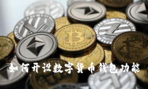 如何開設(shè)數(shù)字貨幣錢包功能
