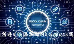 如何將ETH添加到MetaMask錢(qián)包