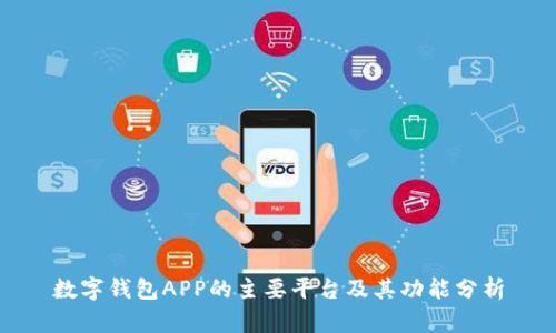 數(shù)字錢包APP的主要平臺(tái)及其功能分析