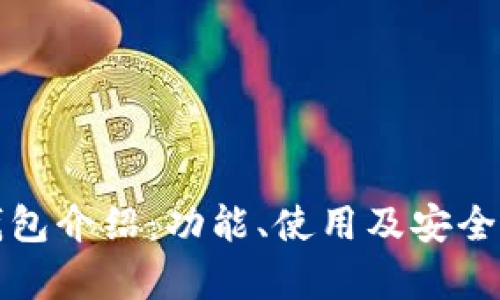 小狐錢包介紹：功能、使用及安全性分析