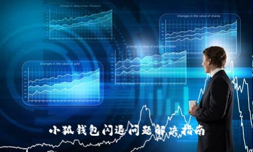 小狐錢包閃退問(wèn)題解決指南