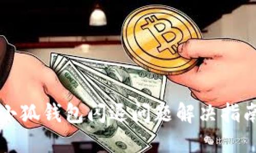 小狐錢包閃退問(wèn)題解決指南