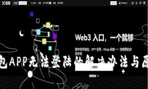 數(shù)字錢包APP無(wú)法登陸的解決辦法與原因分析