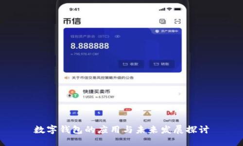 數(shù)字錢包的應用與未來發(fā)展探討