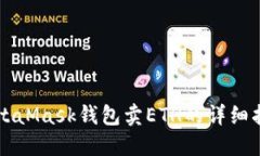 MetaMask錢包賣ETH的詳細(xì)指南