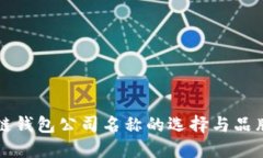 區(qū)塊鏈錢包公司名稱的選