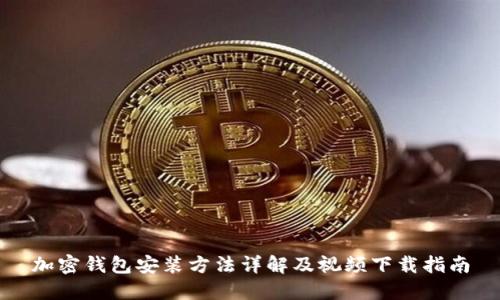 加密錢包安裝方法詳解及視頻下載指南