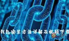 加密錢(qián)包安裝方法詳解及