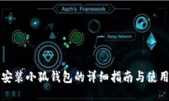 手機(jī)安裝小狐錢包的詳細(xì)