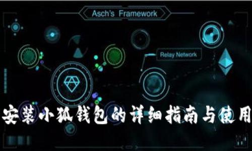 手機安裝小狐錢包的詳細(xì)指南與使用體驗